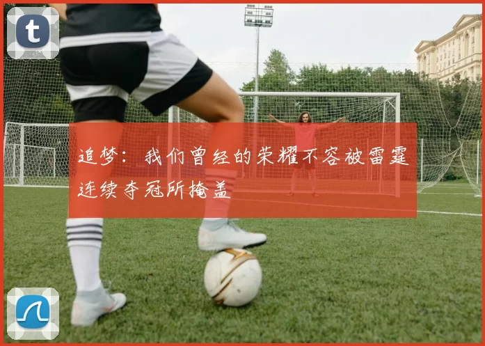 追梦：我们曾经的荣耀不容被雷霆连续夺冠所掩盖