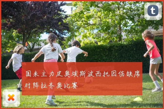 国米主力皮奥埃斯波西托因伤缺席对阵拉齐奥比赛