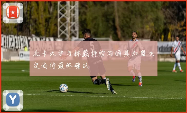 北卡大学与林葳持续沟通其加盟决定尚待最终确认