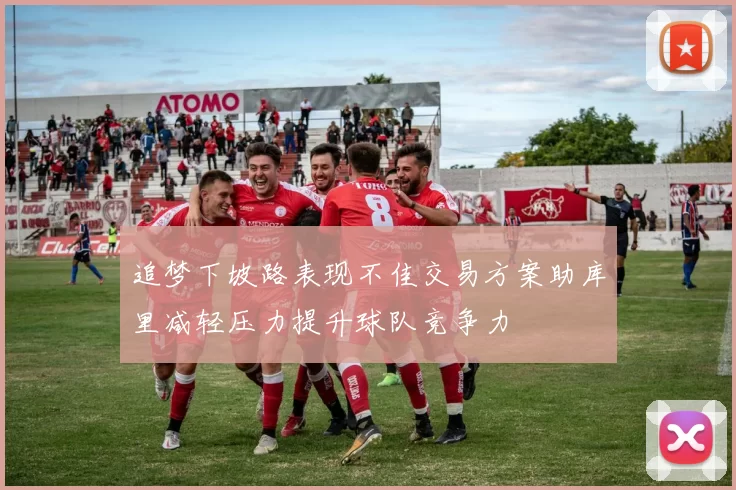 追梦下坡路表现不佳交易方案助库里减轻压力提升球队竞争力