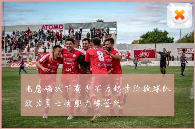 老詹确认下赛季不为起步阶段球队效力勇士快船无缘签约