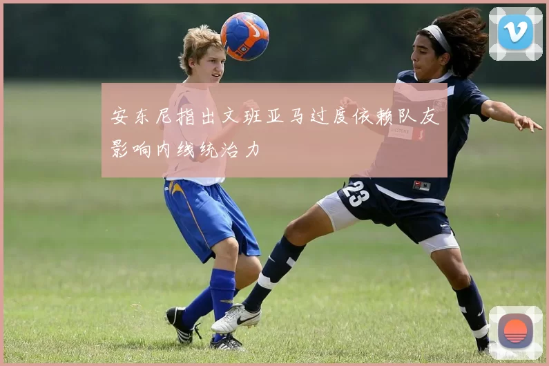 安东尼指出文班亚马过度依赖队友影响内线统治力