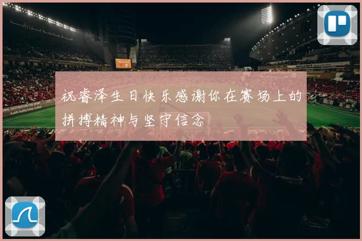 祝睿泽生日快乐感谢你在赛场上的拼搏精神与坚守信念