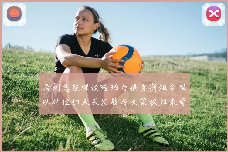 马刺总经理谈哈珀与福克斯组合难以对位的未来发展与决策权归米奇