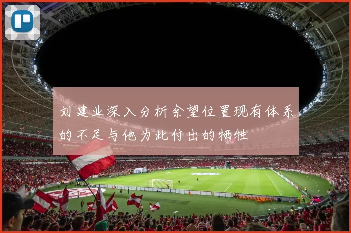 刘建业深入分析余望位置现有体系的不足与他为此付出的牺牲