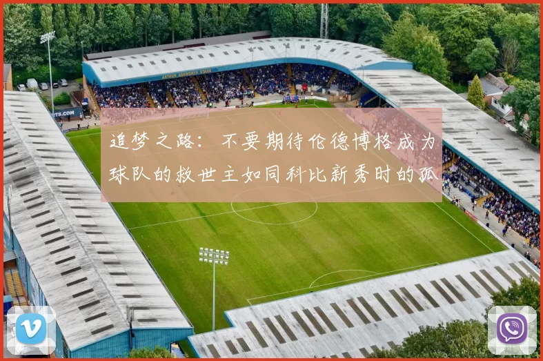 追梦之路：不要期待伦德博格成为球队的救世主如同科比新秀时的孤独奋斗