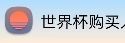 世界杯购买入口 Logo
